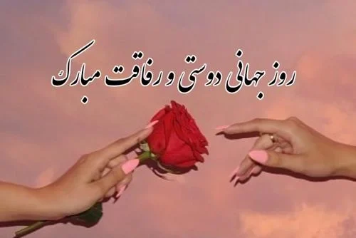 متن عاشقانه و احساسی برای تبریک روز دوست صمیمی