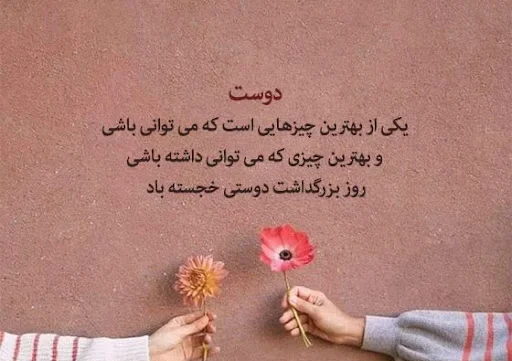 پیام تبریک روز دوست صمیمی برای شبکه‌های اجتماعی
