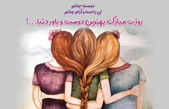 جملات طنز و بامزه برای تبریک روز دوست صمیمی