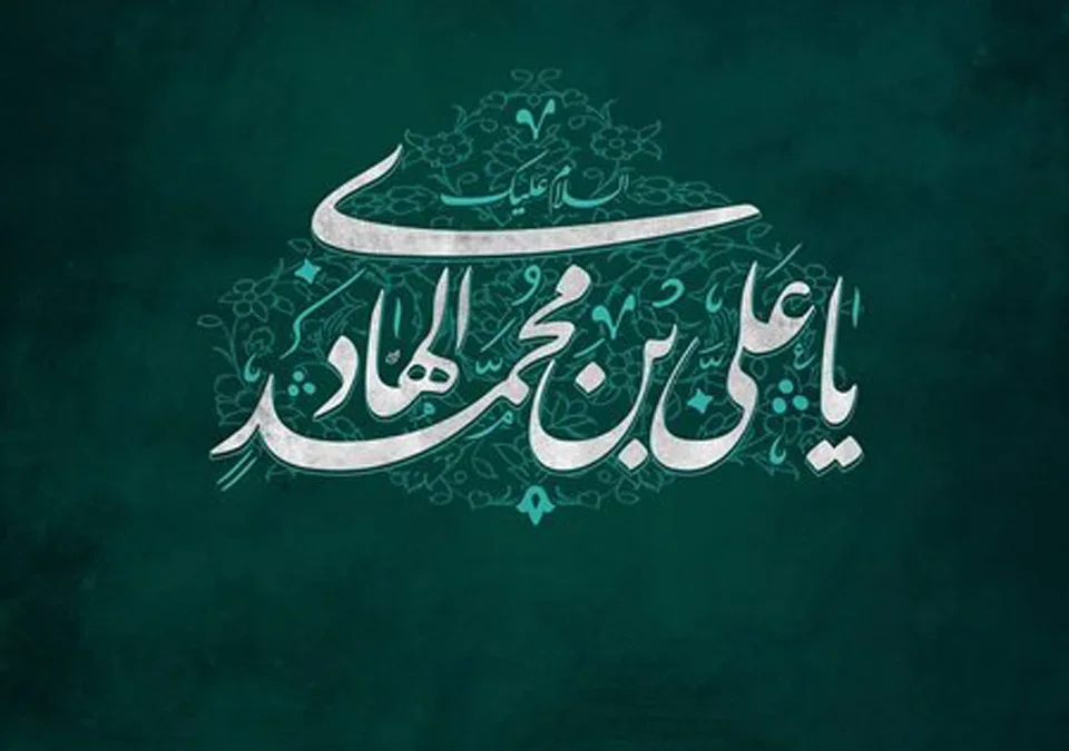 متن ادبی و شعرگونه ولادت امام هادی (ع)
