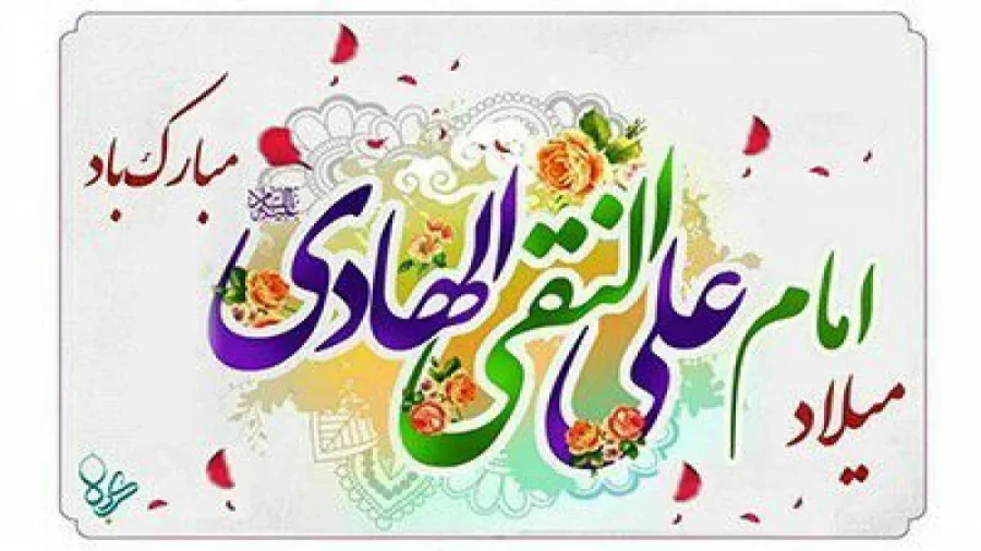 پیام‌های دوستانه تبریک ولادت امام هادی (ع)