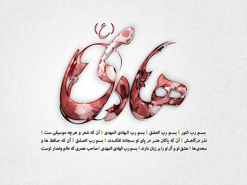 متن تبریک کودکانه ولادت امام علی النقی (ع)