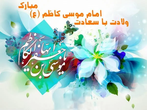 متن تبریک ولادت امام موسی کاظم (ع) کودکانه و ساده برای بچه‌ها 