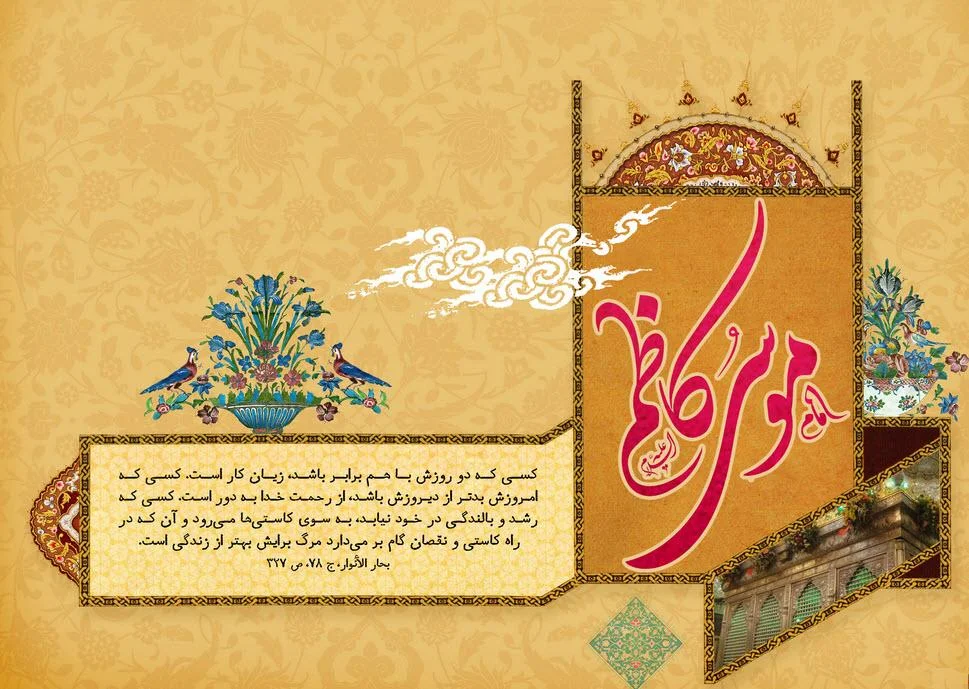 متن تبریک رسمی ولادت امام موسی کاظم (ع)