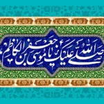 بهترین پیام‌های تبریک ولادت امام موسی کاظم (ع) برای استوری و کارت پستال _ متن‌ تبریک ولادت امام موسی کاظم