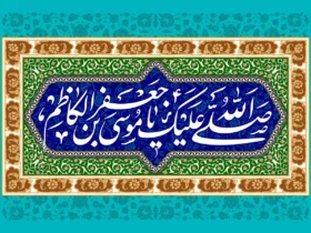 بهترین پیام‌های تبریک ولادت امام موسی کاظم (ع) برای استوری و کارت پستال _ متن‌ تبریک ولادت امام موسی کاظم