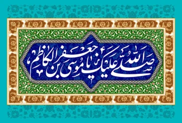 بهترین پیام‌های تبریک ولادت امام موسی کاظم (ع) برای استوری و کارت پستال _ متن‌ تبریک ولادت امام موسی کاظم