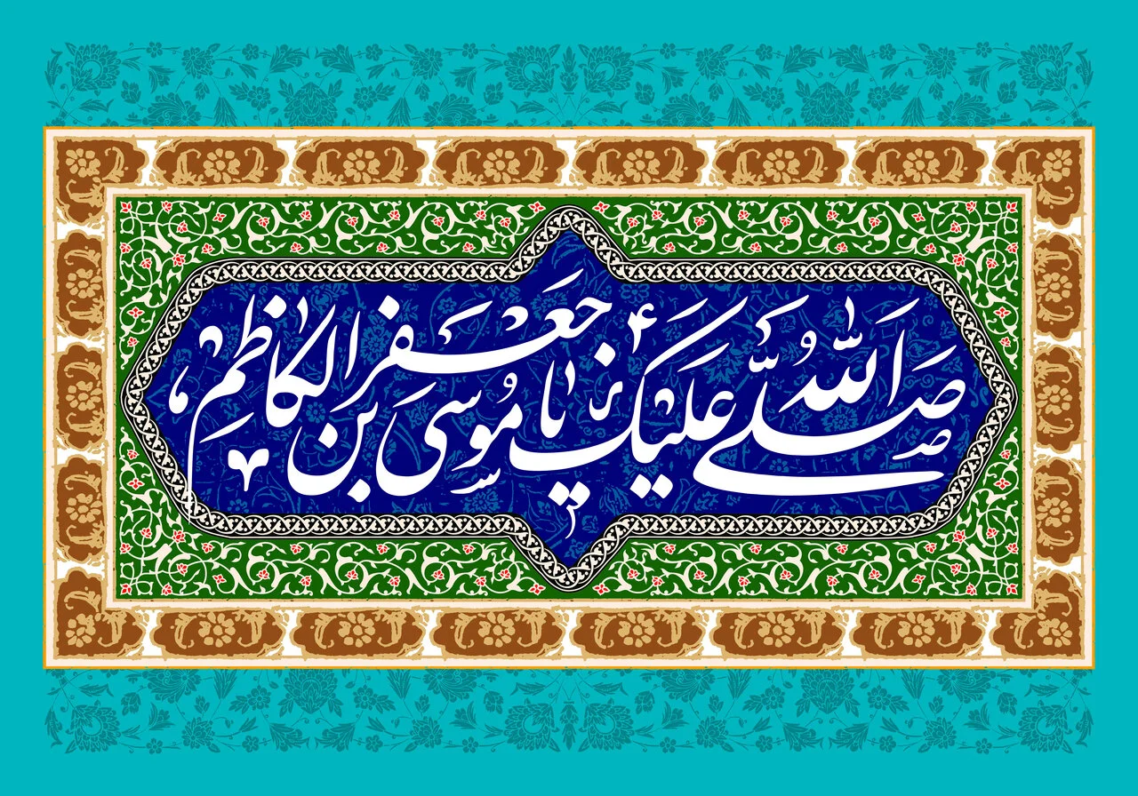 بهترین پیام‌های تبریک ولادت امام موسی کاظم (ع) برای استوری و کارت پستال _ متن‌ تبریک ولادت امام موسی کاظم