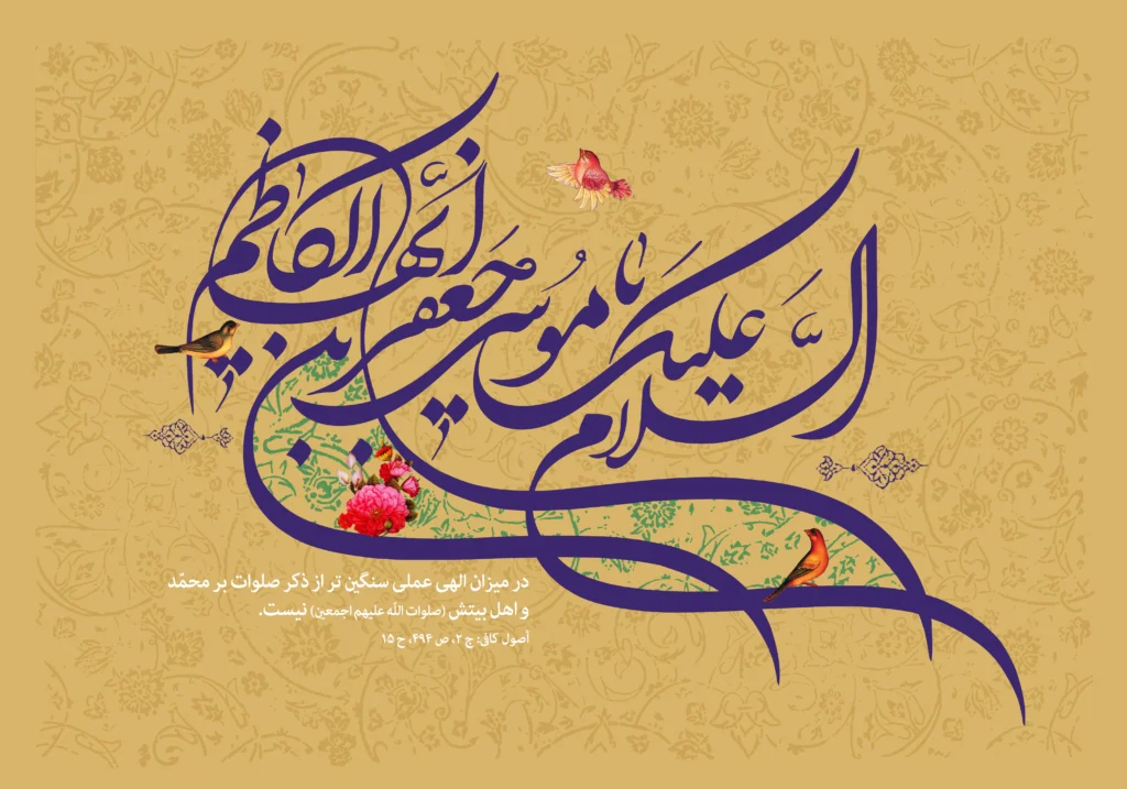 متن تبریک دوستانه و صمیمی ولادت امام موسی کاظم (ع)
