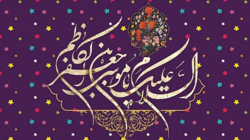 پیام‌های شعرگونه و کوتاه ادبی برای ولادت امام موسی کاظم (ع)