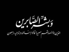 متن تسلیت شهادت به خانواده شهدای ۲۳ خرداد حمله رژیم صهیونیستی به ایران
