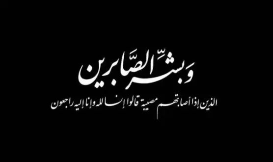 متن تسلیت شهادت به خانواده شهدای ۲۳ خرداد حمله رژیم صهیونیستی به ایران