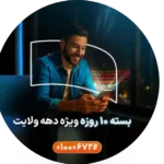بسته اینترنت و مکالمه همراه اول ویژه دهه ولایت 1404 با بیش از ۶۰٪ تخفیف + کد فعالسازی