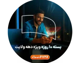 بسته اینترنت و مکالمه همراه اول ویژه دهه ولایت 1404 با بیش از ۶۰٪ تخفیف + کد فعالسازی