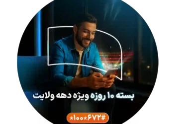 بسته اینترنت و مکالمه همراه اول ویژه دهه ولایت 1404 با بیش از ۶۰٪ تخفیف + کد فعالسازی