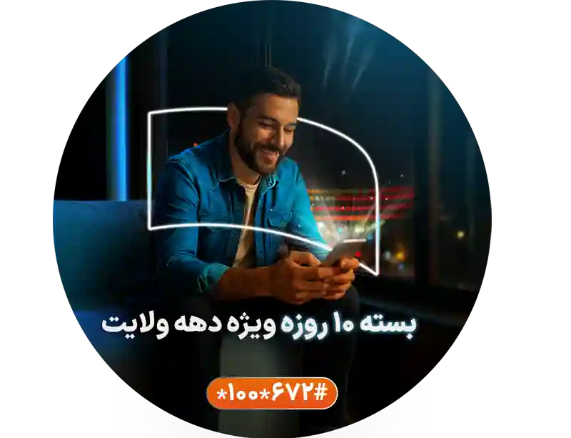 بسته اینترنت و مکالمه همراه اول ویژه دهه ولایت 1404 با بیش از ۶۰٪ تخفیف + کد فعالسازی