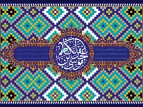 دانلود مولودی ولادت امام موسی کاظم (ع) _ شعر و صوت مداحی شاد و جدید برای تولد امام موسی کاظم