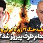 مستند جنگ دوازده روزه ایران و اسرائیل