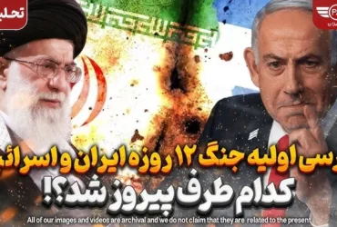مستند جنگ دوازده روزه ایران و اسرائیل