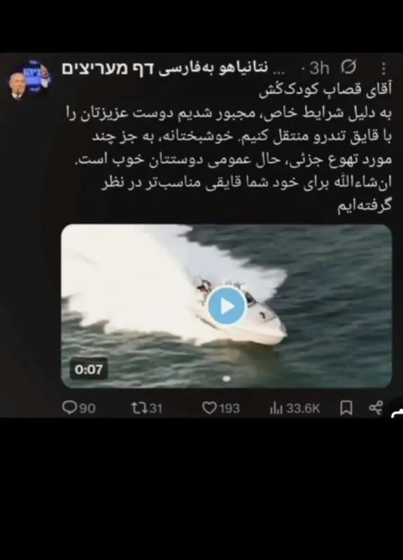 توییت سربازان گمنام امام زمان در حساب توییتر فارسی زبان نتانیاهو