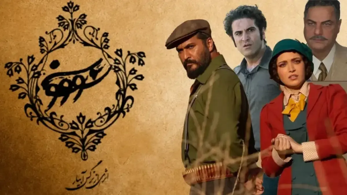 نقاط قوت و ضعف سریال سووشون نرگس آبیار
