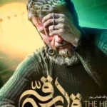 "قلب رقه" در اکران آنلاین: آیا این فیلم برای همه مناسب است؟ + محدودیت سنی و داستان جنجالی!