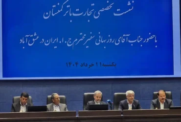 روابط تجاری ایران و ترکمنستان در مسیر توسعه قرار دارد