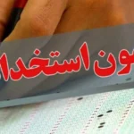 آغاز ثبت‌نام آزمون استخدامی دستگاه‌های اجرایی ۱۴۰۴ + مجوزهای استخدامی آموزش و پرورش و وزارت بهداشت