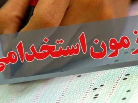 آغاز ثبت‌نام آزمون استخدامی دستگاه‌های اجرایی ۱۴۰۴ + مجوزهای استخدامی آموزش و پرورش و وزارت بهداشت