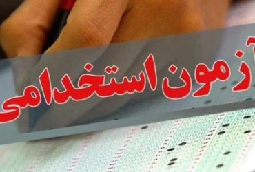 آغاز ثبت‌نام آزمون استخدامی دستگاه‌های اجرایی ۱۴۰۴ + مجوزهای استخدامی آموزش و پرورش و وزارت بهداشت