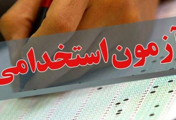 آغاز ثبت‌نام آزمون استخدامی دستگاه‌های اجرایی ۱۴۰۴ + مجوزهای استخدامی آموزش و پرورش و وزارت بهداشت