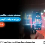 بسته‌های رومینگ همراه اول برای عراق ویژه عرفه تا اربعین ۱۴۰۴ _ اینترنت، مکالمه و پیامک با تخفیف ویژه