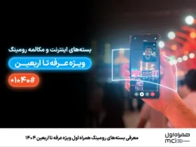 بسته‌های رومینگ همراه اول برای عراق ویژه عرفه تا اربعین ۱۴۰۴ _ اینترنت، مکالمه و پیامک با تخفیف ویژه
