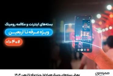 بسته‌های رومینگ همراه اول برای عراق ویژه عرفه تا اربعین ۱۴۰۴ _ اینترنت، مکالمه و پیامک با تخفیف ویژه