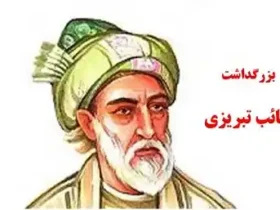 تاریخ دقیق روز بزرگداشت صائب تبریزی در سال 1404 کی هست؟