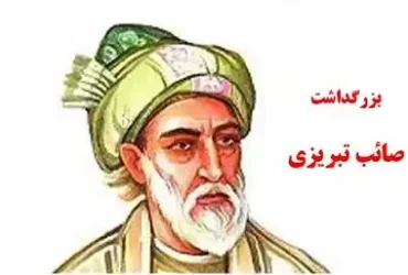 تاریخ دقیق روز بزرگداشت صائب تبریزی در سال 1404 کی هست؟
