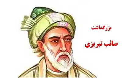 تاریخ دقیق روز بزرگداشت صائب تبریزی در سال 1404 کی هست؟