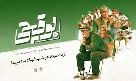 سریال «بوقچی» با ژانر طنز و فوتبال از امشب در شبکه سه پخش می‌شود
