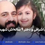 شهادت احسان اشراقی و دختر ۹ ساله‌اش در انفجار ساختمان اساتید سرو
