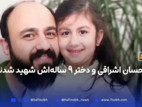 شهادت احسان اشراقی و دختر ۹ ساله‌اش در انفجار ساختمان اساتید سرو