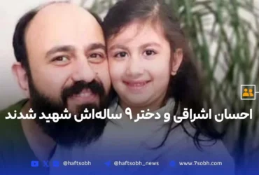 شهادت احسان اشراقی و دختر ۹ ساله‌اش در انفجار ساختمان اساتید سرو