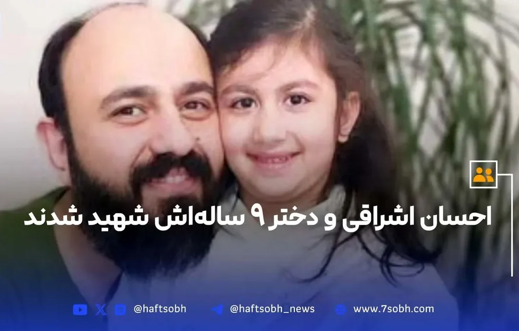 شهادت احسان اشراقی و دختر ۹ ساله‌اش در انفجار ساختمان اساتید سرو