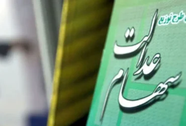 واریز سود سهام عدالت در تیر ۱۴۰۴؟ مبلغ دقیق و زمان پرداخت مشخص شد