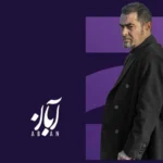 «اسپات لایت» با شهاب حسینی و عوامل «آبان» امشب پخش می‌شود