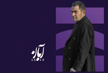 «اسپات لایت» با شهاب حسینی و عوامل «آبان» امشب پخش می‌شود