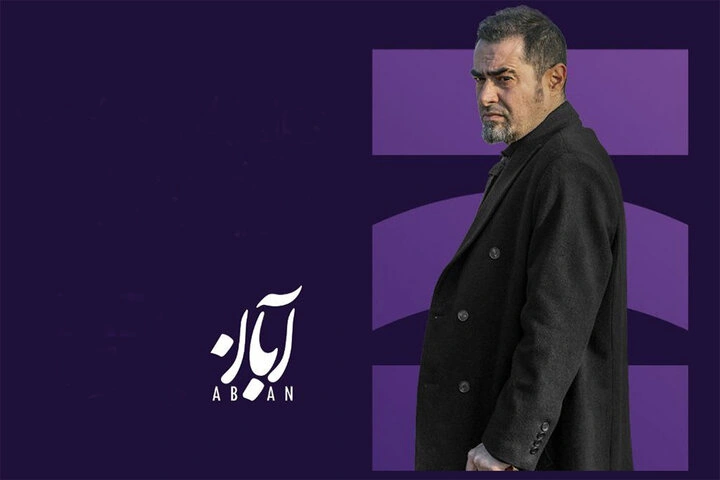 «اسپات لایت» با شهاب حسینی و عوامل «آبان» امشب پخش می‌شود