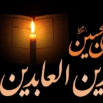 تاریخ دقیق شهادت امام زین العابدین (ع) در سال 1404؛ سه‌شنبه 17 تیر و 12 محرم