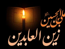 تاریخ دقیق شهادت امام زین العابدین (ع) در سال 1404؛ سه‌شنبه 17 تیر و 12 محرم