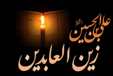 تاریخ دقیق شهادت امام زین العابدین (ع) در سال 1404؛ سه‌شنبه 17 تیر و 12 محرم