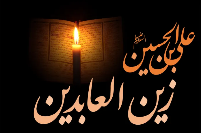 تاریخ دقیق شهادت امام زین العابدین (ع) در سال 1404؛ سه‌شنبه 17 تیر و 12 محرم